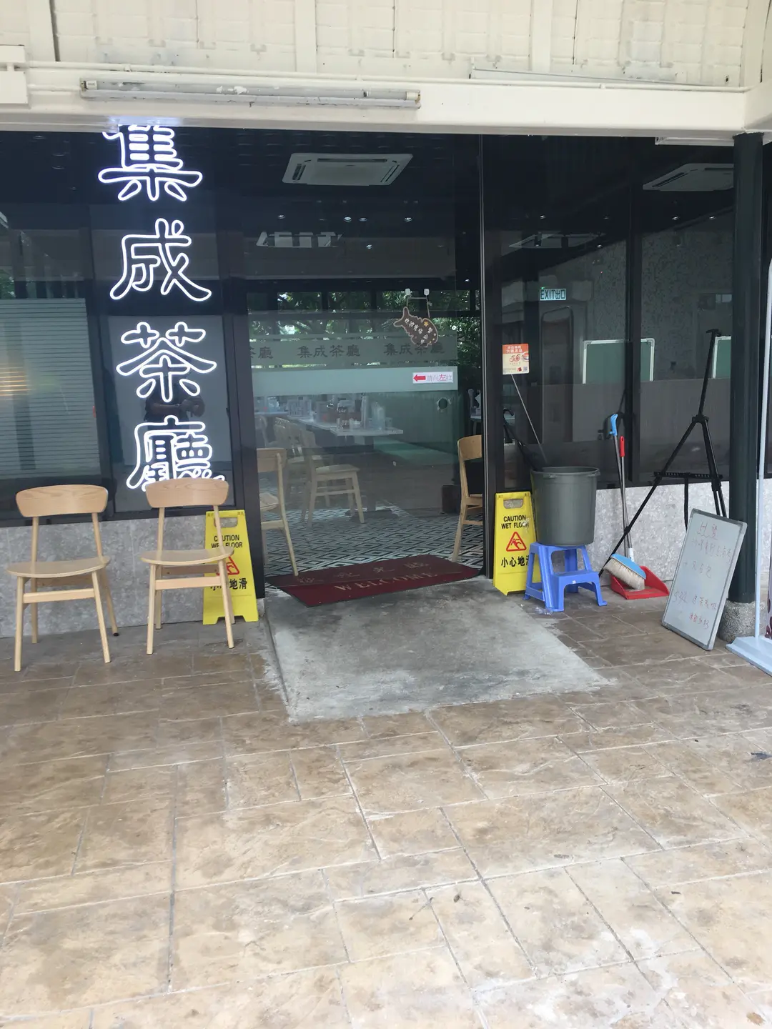 集成茶廳