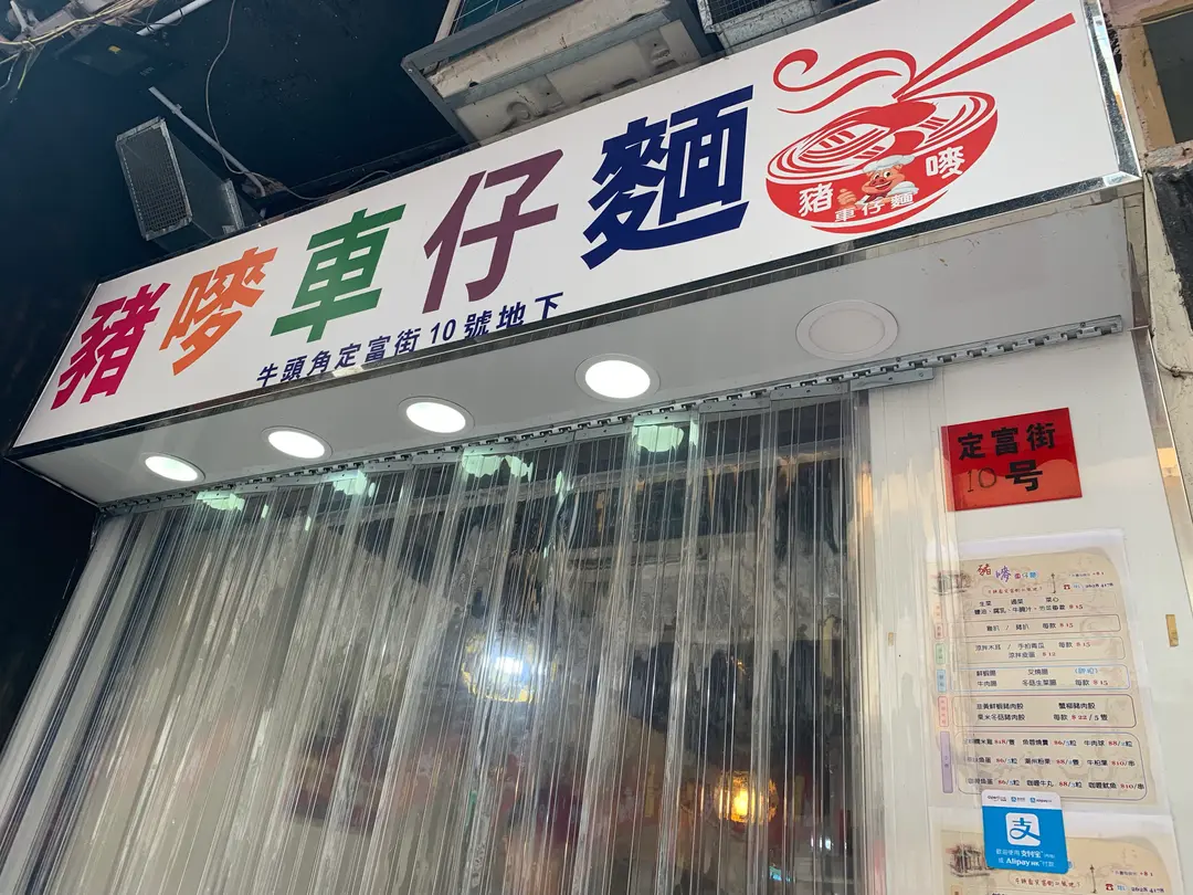 豬嘜車仔麵