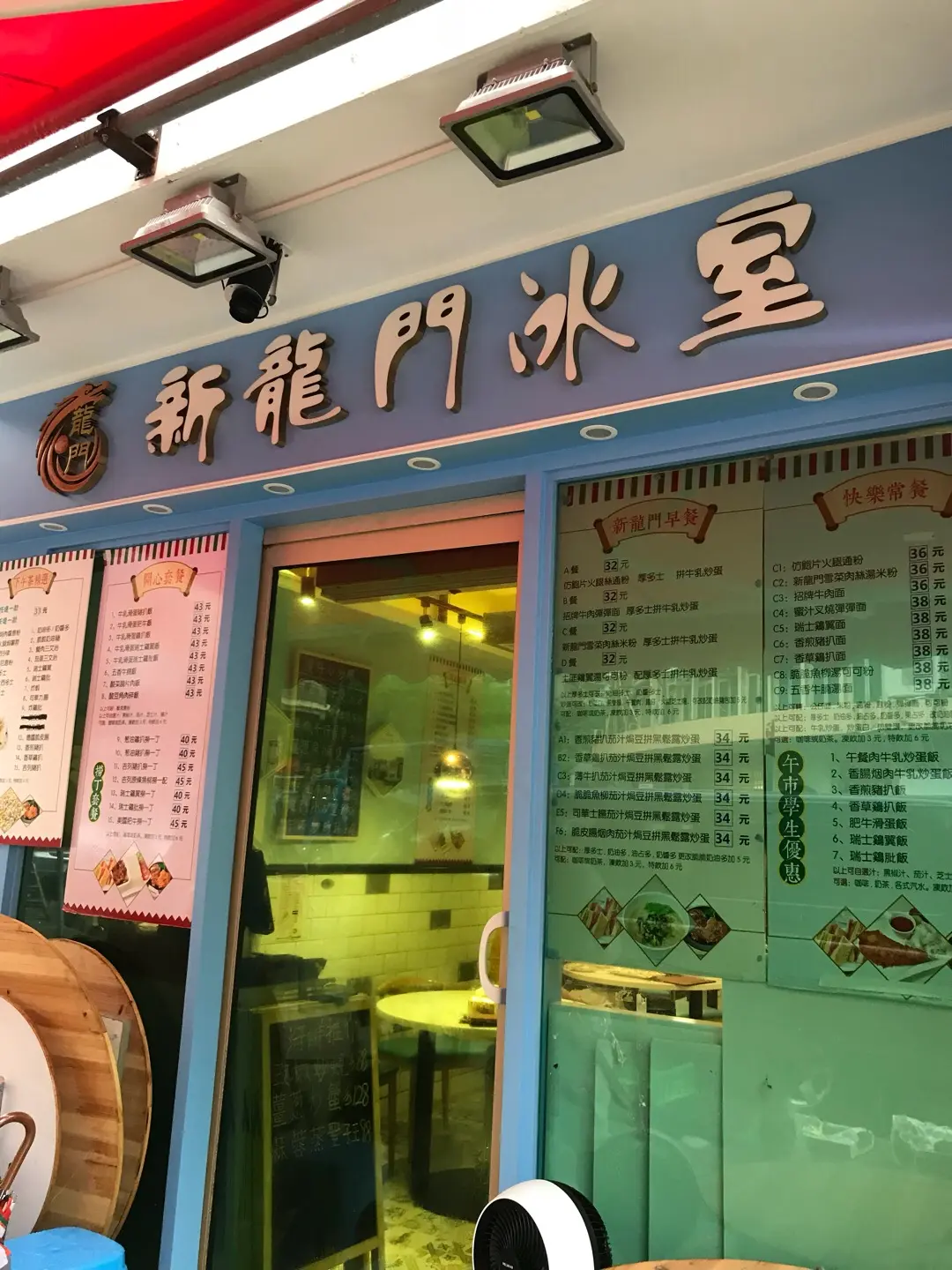 新龍門冰室