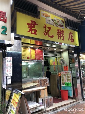 君記粥店