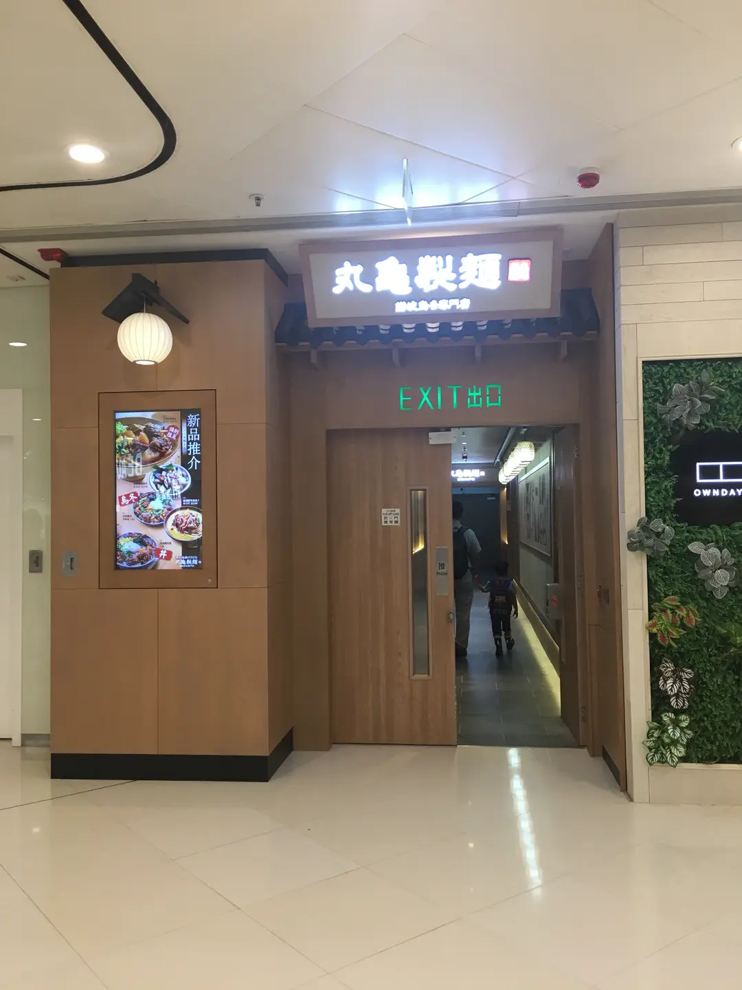 Marugame Seimen (Tsuen Wan Plaza)