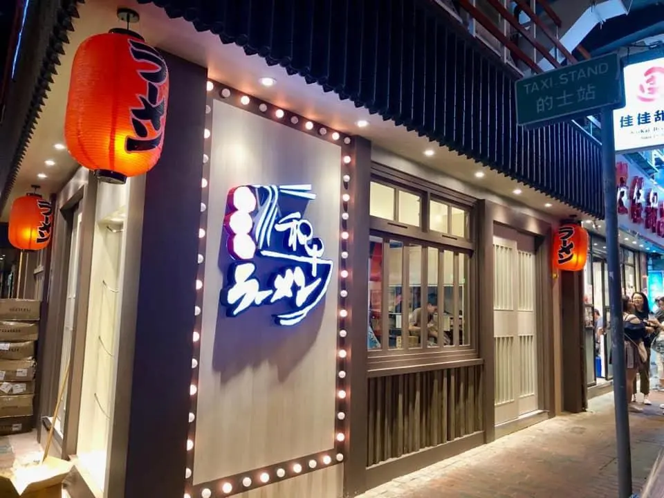 阿久根和牛拉麵屋