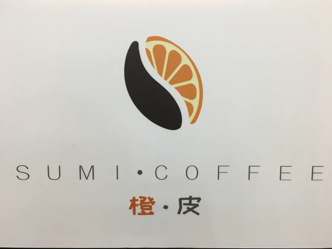 橙皮咖啡
