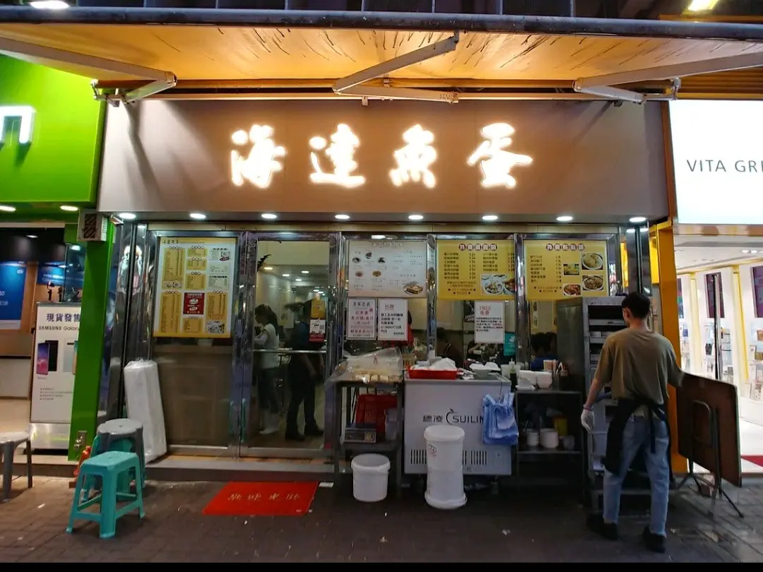 海達魚蛋粉麵