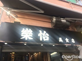 樂怡美食店