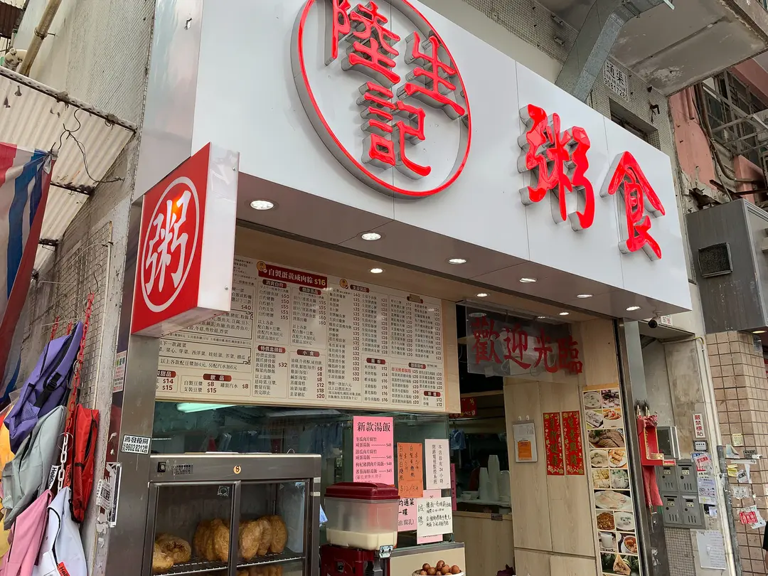 陸生記粥食