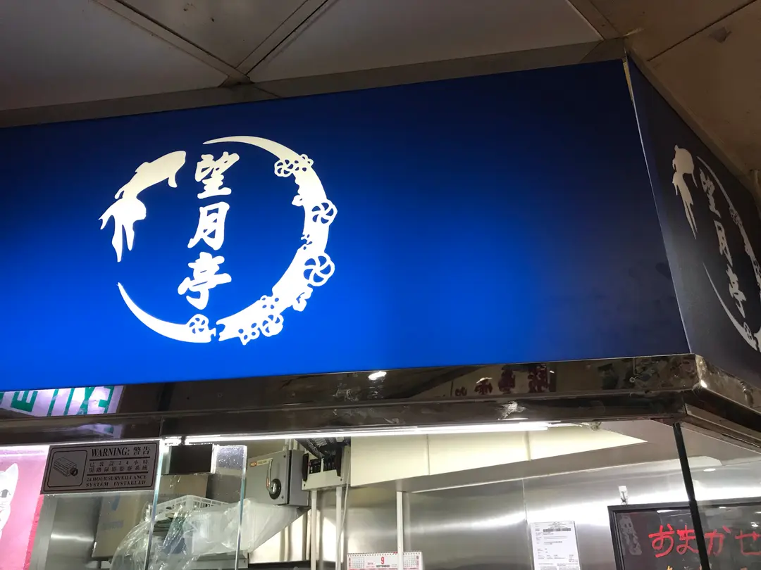 望月亭外賣壽司 (富寶花園)