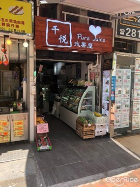 千悅水果屋
