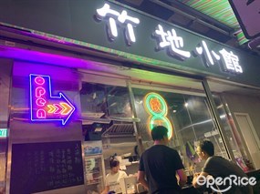 竹地小館