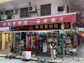 新裕豐辦館