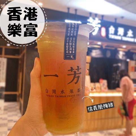 一芳台灣水果茶的相片 - 樂富