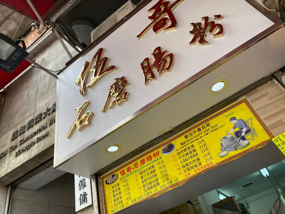 伍哥石磨腸粉