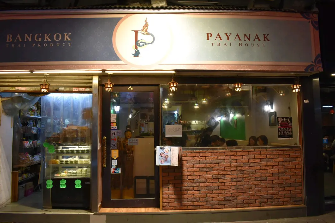 PAYANAK Thai House