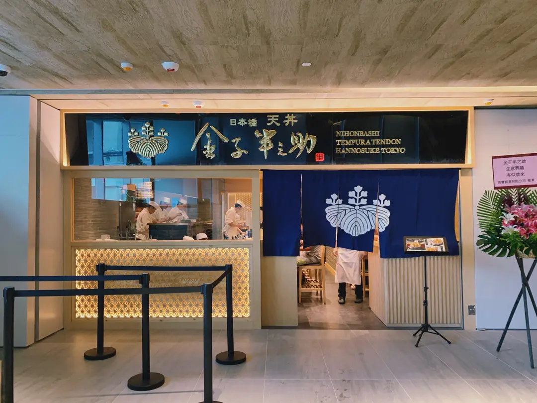 金子半之助 (東薈城名店倉)