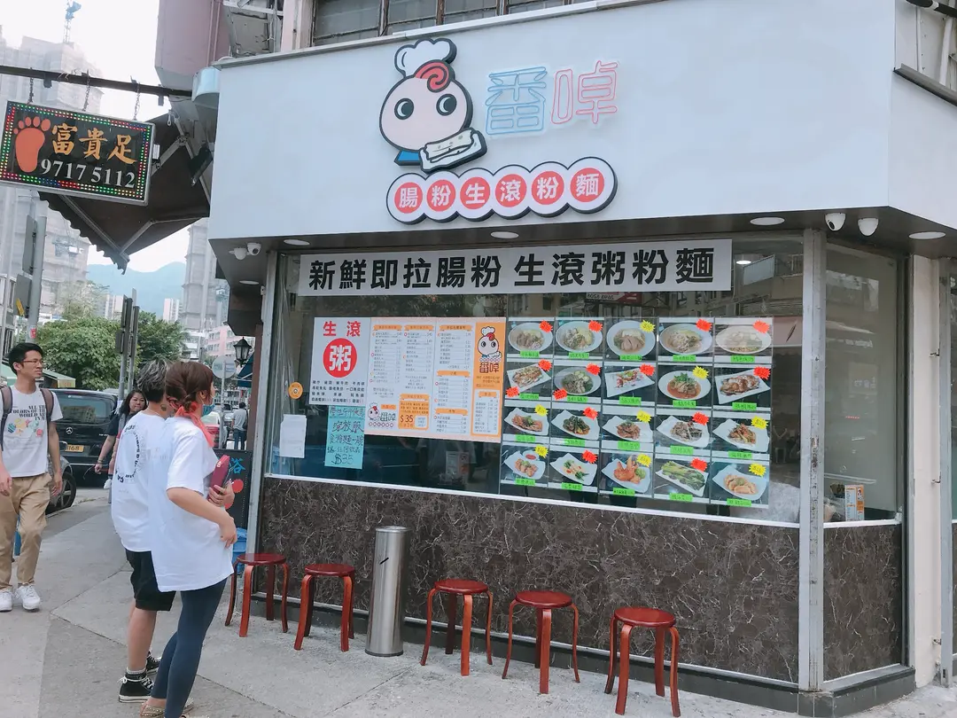 番啅腸粉生滾粉麵