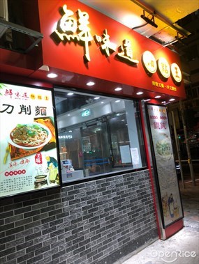 鮮味道麵點王