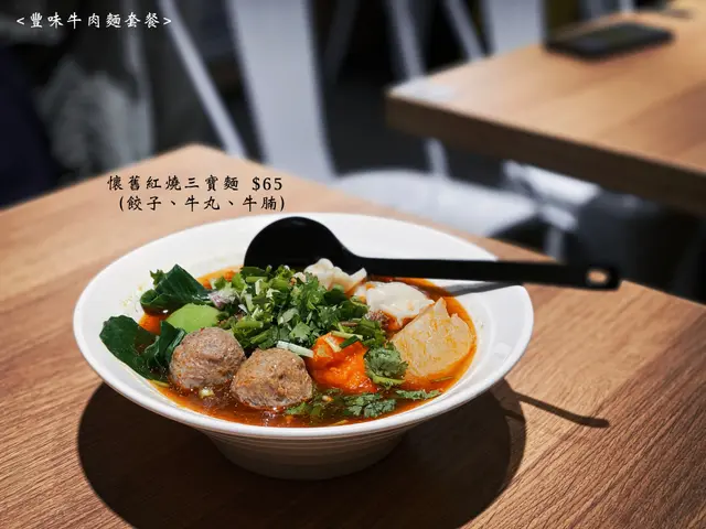 懷舊紅燒三寶麵