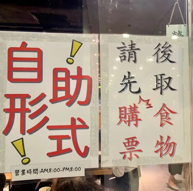 餐廳採用快餐店式先在門口購票,後跟number取餐,回想起學生的canteen年代。