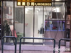 蒸蒸日尚