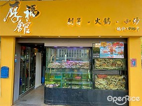 厚福館