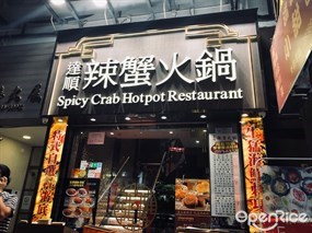達順辣蟹火鍋