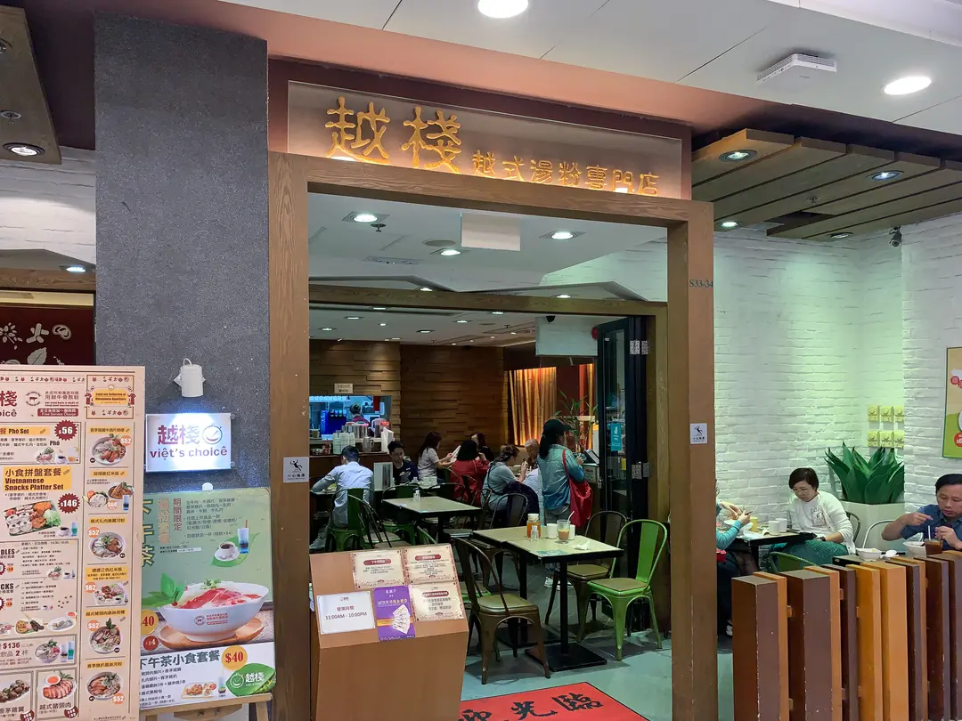越棧越式湯粉專門店 (綠楊坊)