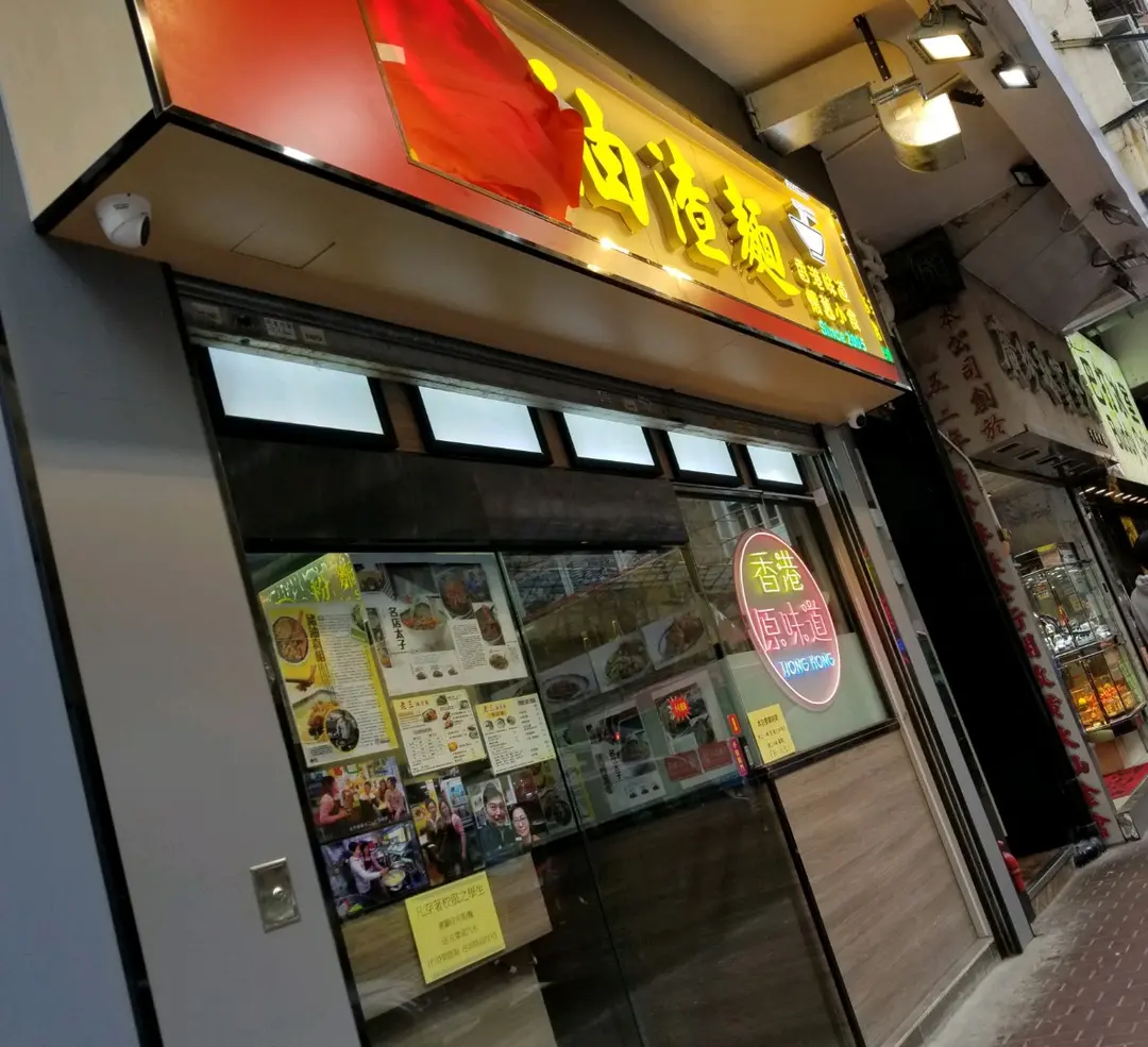 老三油渣麵