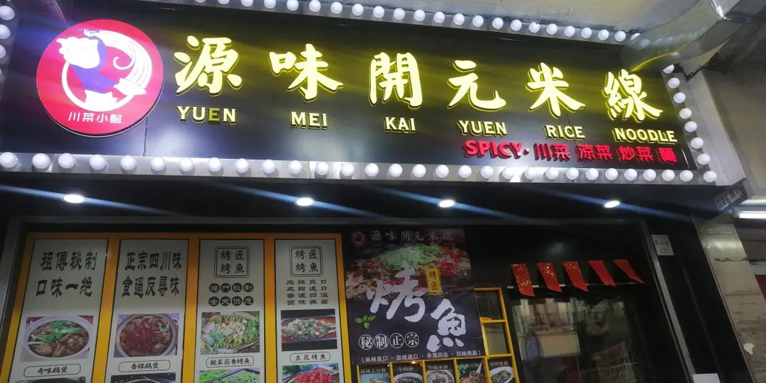 Yuen Mei Kai Yuen Rice Noodle