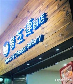 麥芝連餅店