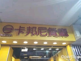 卡邦尼餐廳