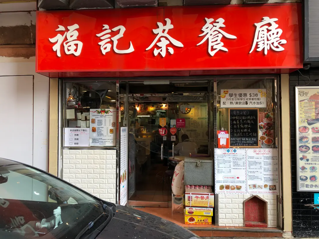 福記(港式)茶餐廳