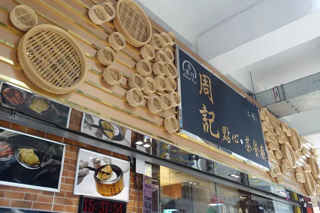 香港仔周記點心茶餐廳