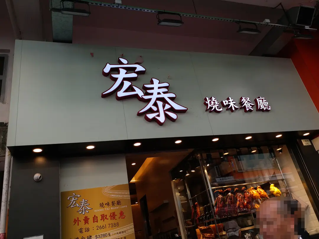 宏泰燒味餐廳 (川龍街)