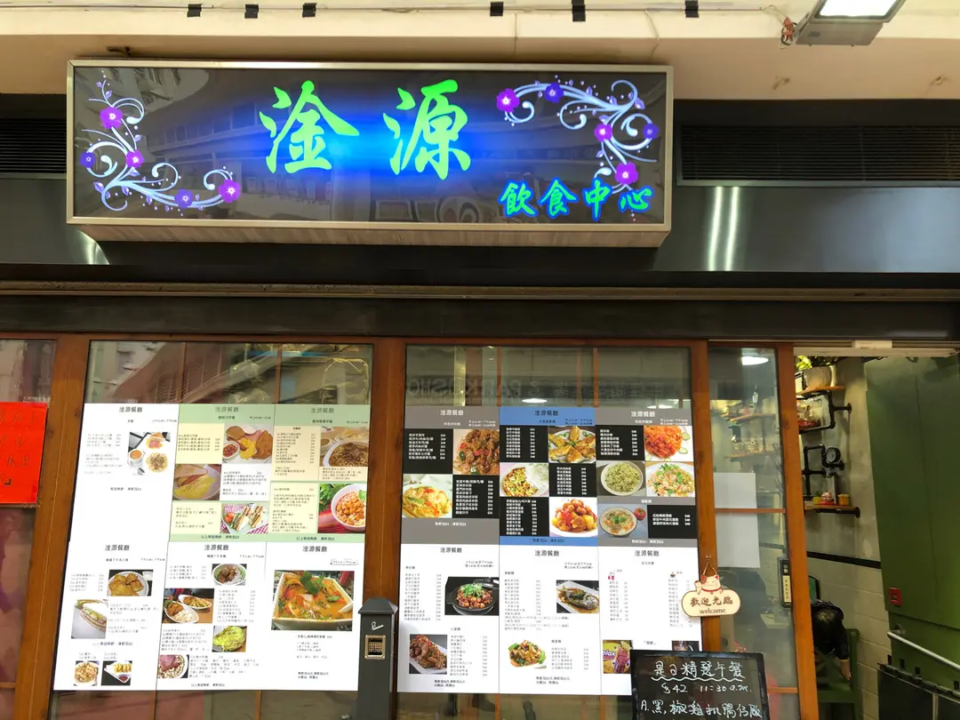 淦源飲食中心