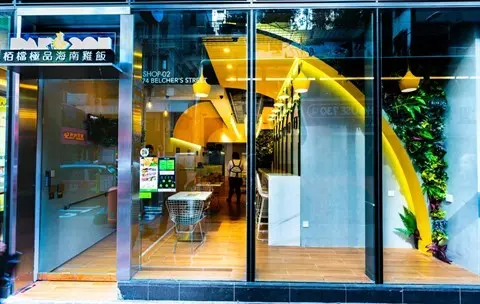 栢檔極品海南雞飯