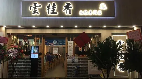 雲桂香米線專門店