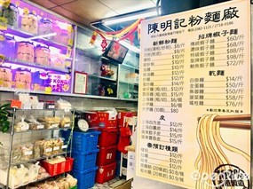 陳明記粉麵廠