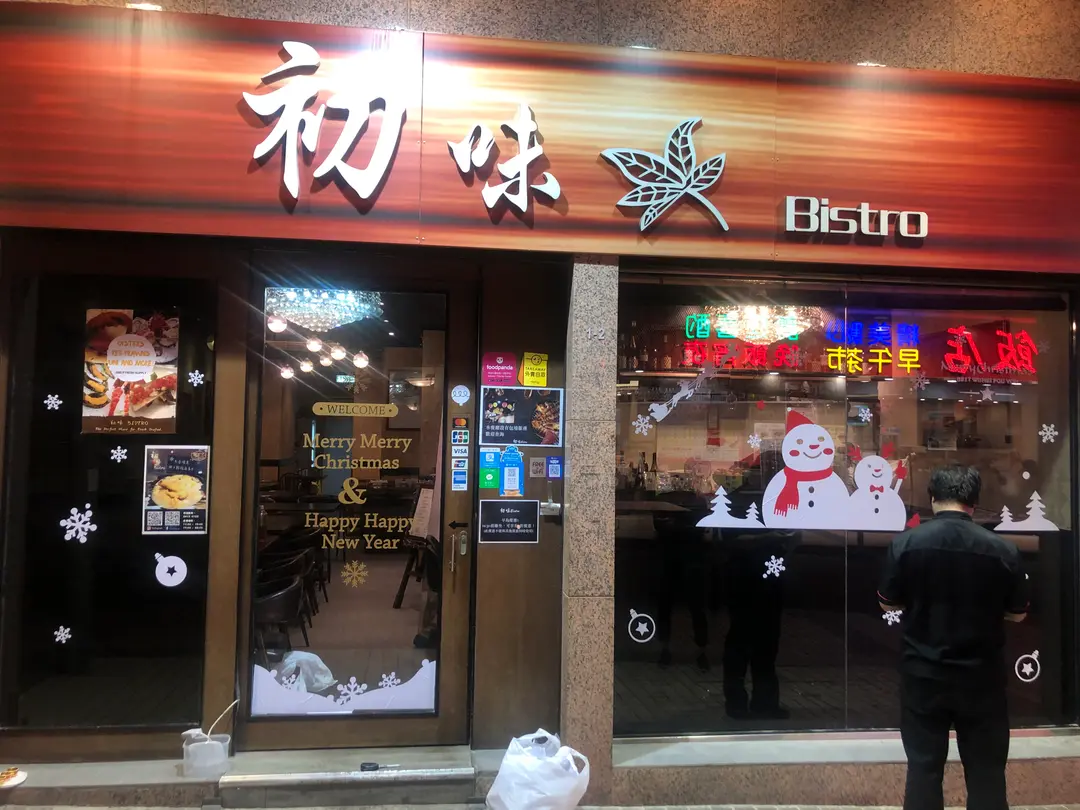 初味