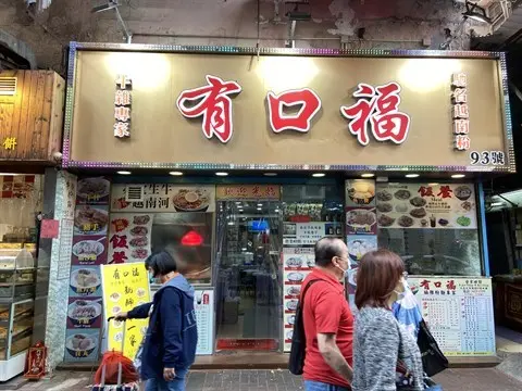 有口福腩雜粉麵專家