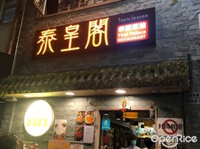 泰皇閣泰國菜館的相片 - 九龍城