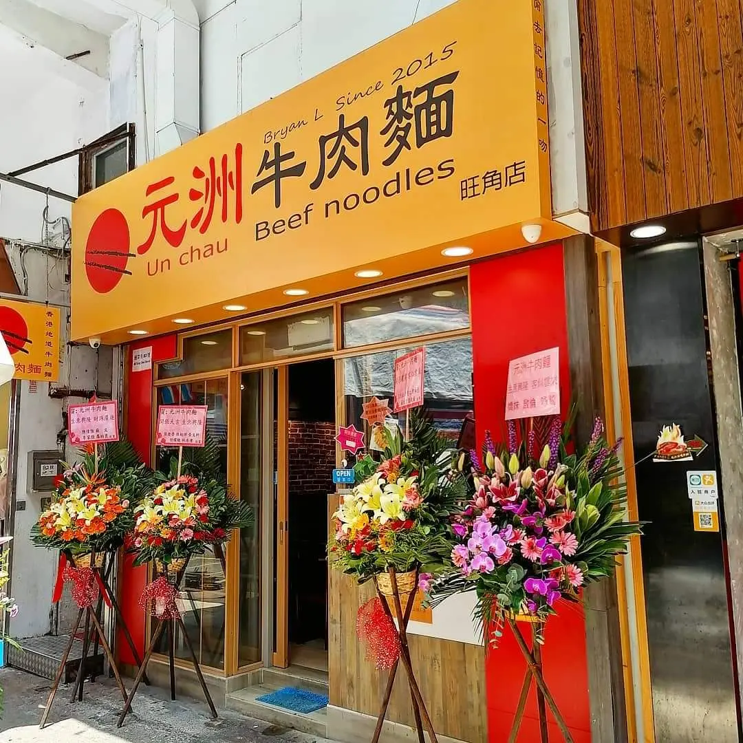 元洲牛肉麵 (通菜街)