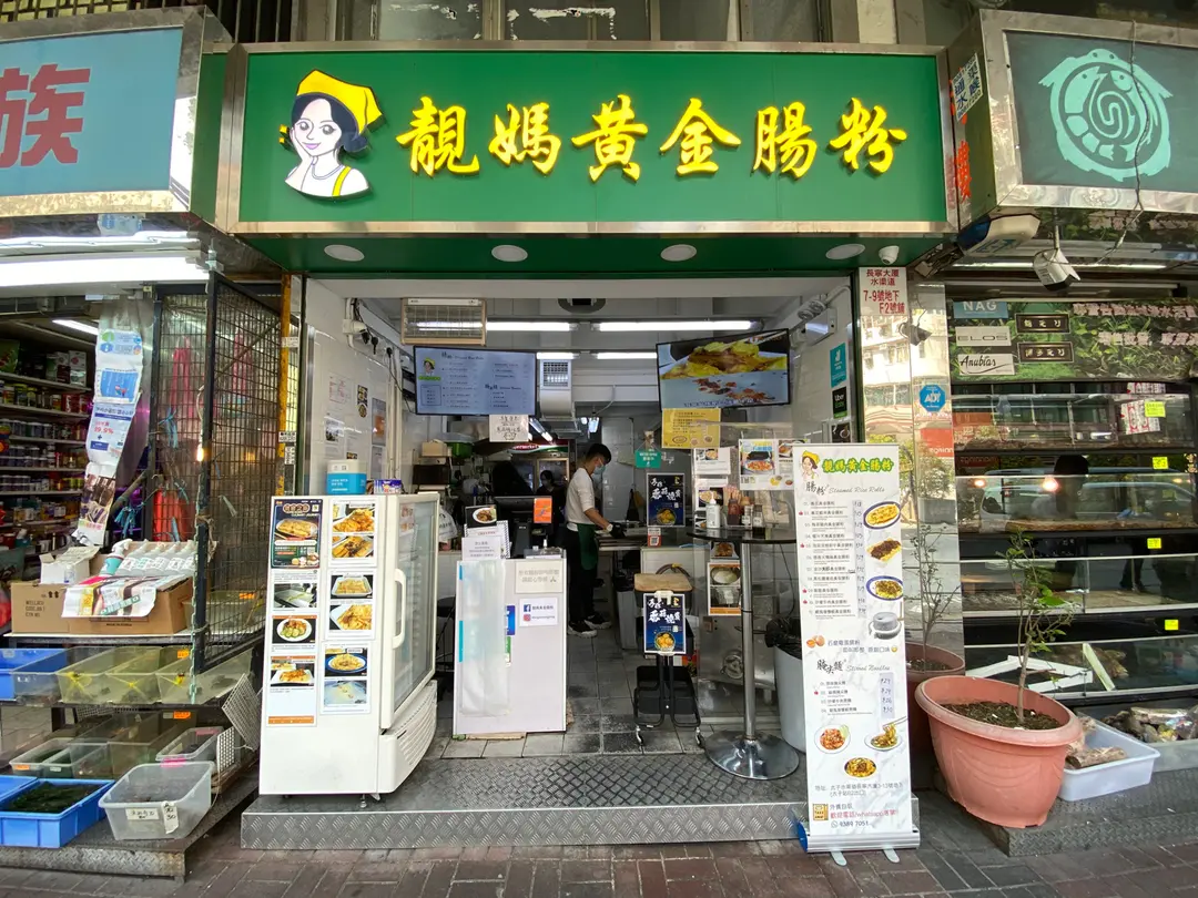 靚媽黃金腸粉