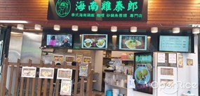 海南雞泰郎