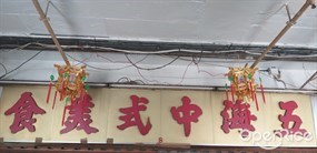 五海中式美食