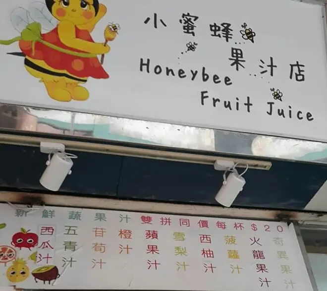 小蜜蜂果汁店