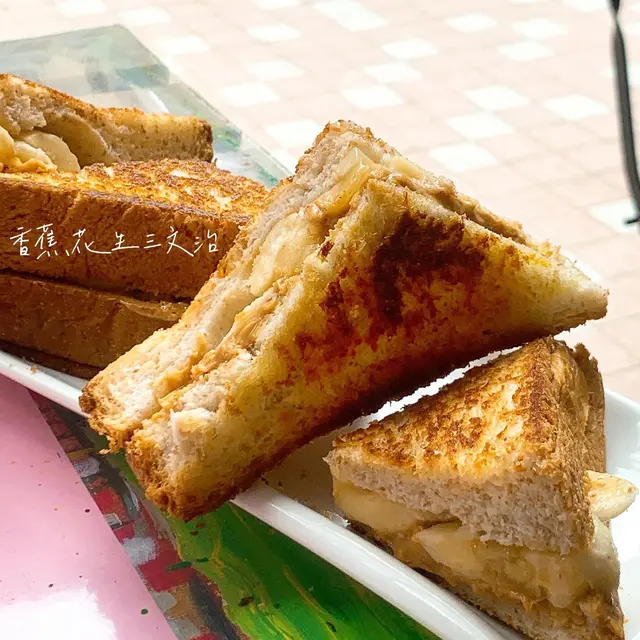 香蕉花生三文治