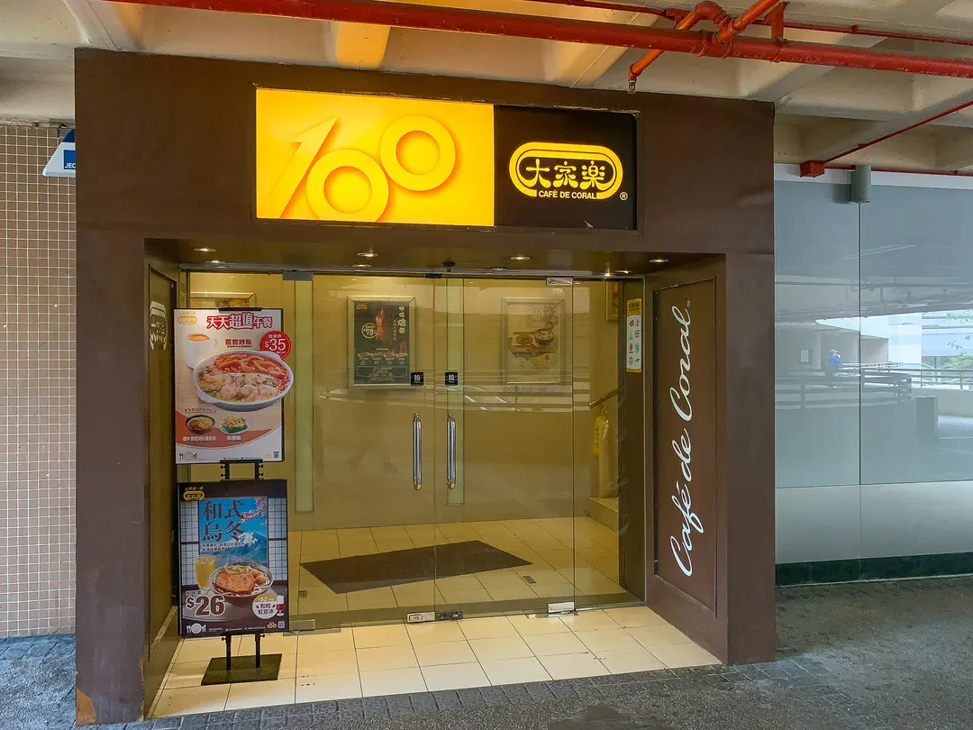 大家樂 (顯徑商場)