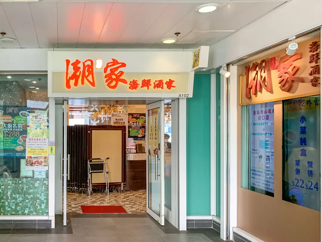 潮家海鮮酒家