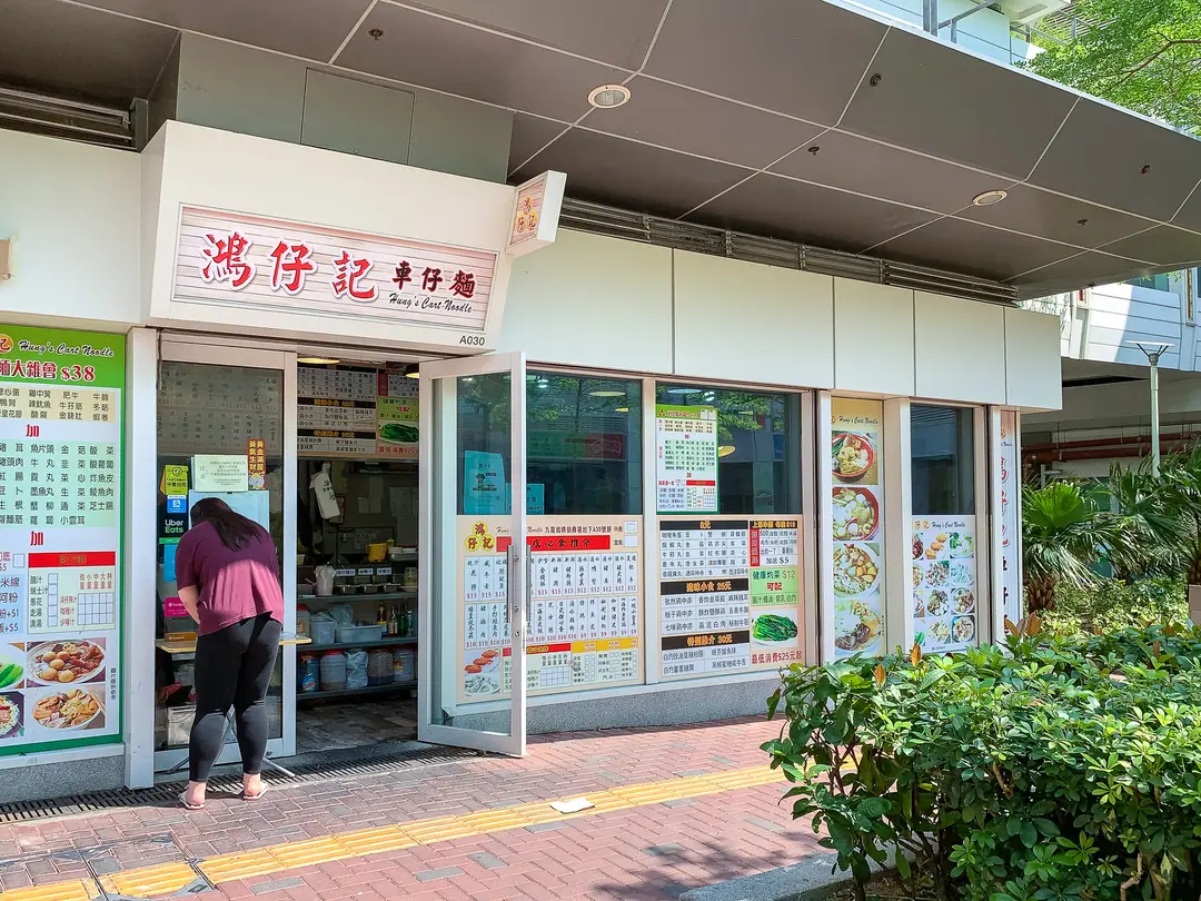 鴻仔記車仔麵 (晴朗商場)