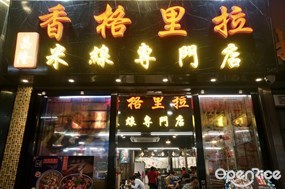 香格里拉米線專門店